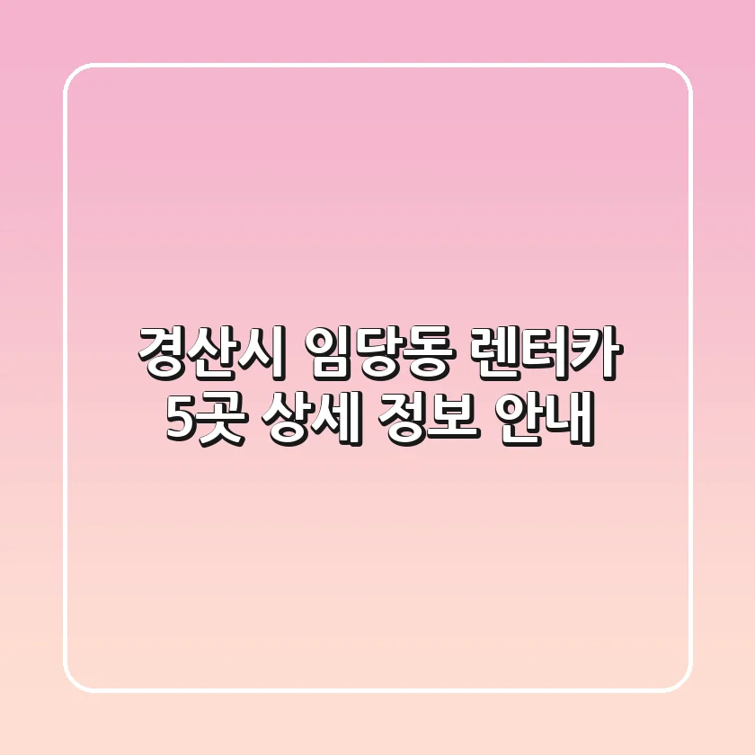경산시 임당동 렌터카 5곳 상세 정보 안내