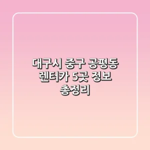 대구시 중구 공평동 렌터카 5곳 정보 총정리