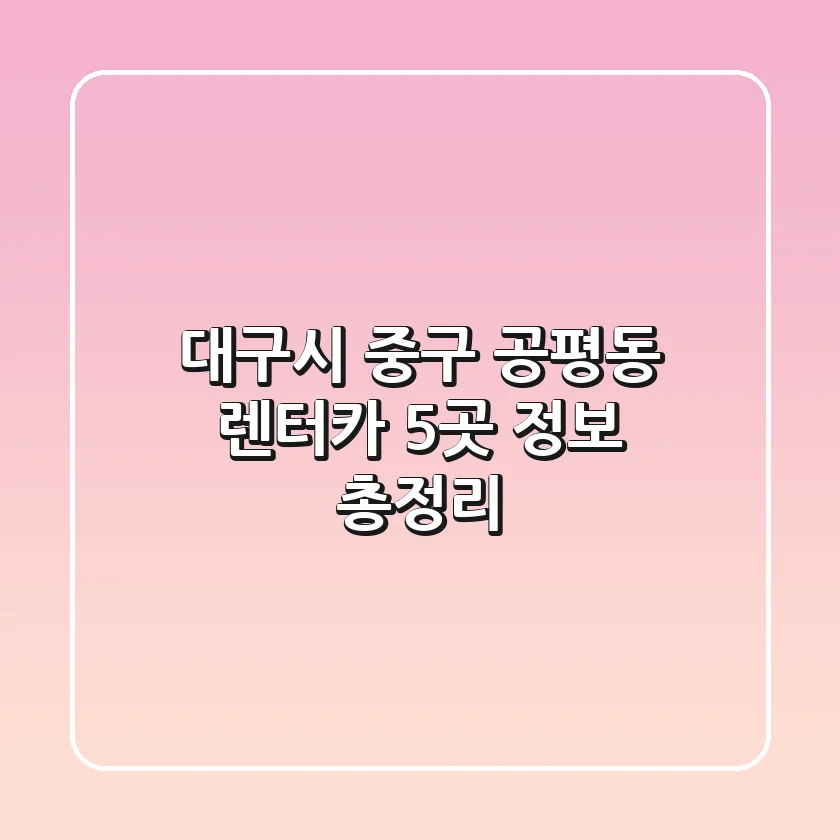대구시 중구 공평동 렌터카 5곳 정보 총정리