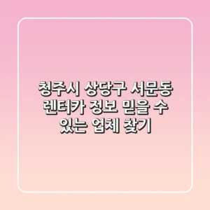 청주시 상당구 서문동 렌터카 정보: 믿을 수 있는 업체 찾기