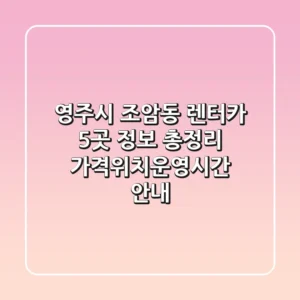 영주시 조암동 렌터카 5곳 정보 총정리 - 가격/위치/운영시간 안내