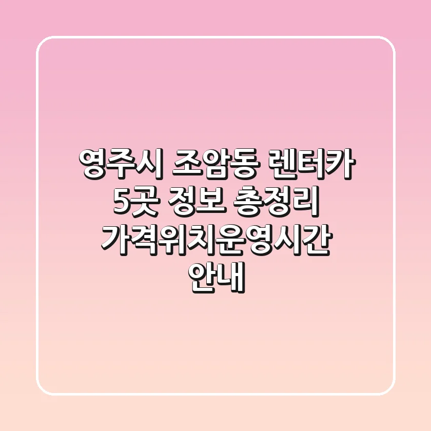 영주시 조암동 렌터카 5곳 정보 총정리 - 가격/위치/운영시간 안내