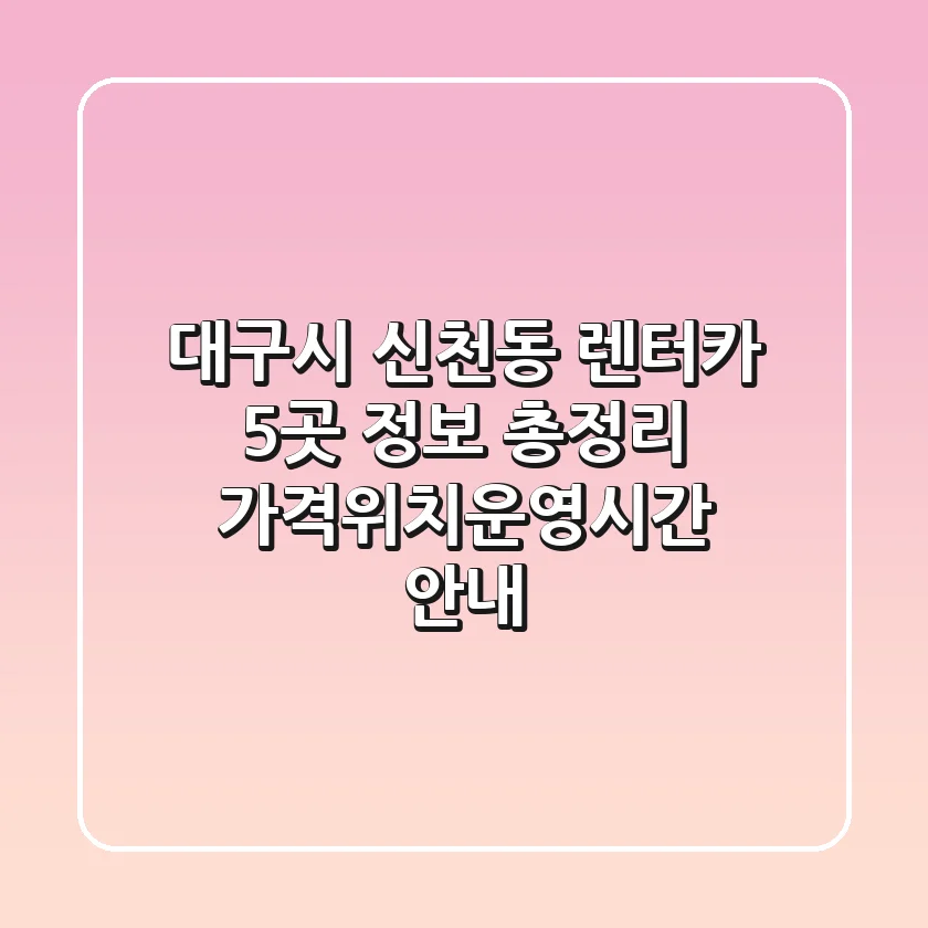 대구시 신천동 렌터카 5곳 정보 총정리 - 가격/위치/운영시간 안내