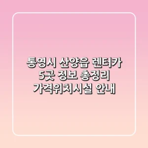 통영시 산양읍 렌터카 5곳 정보 총정리 - 가격/위치/시설 안내