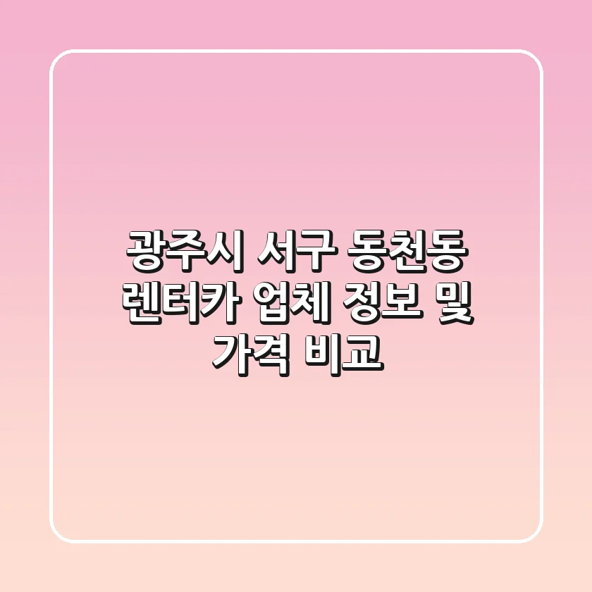광주시 서구 동천동 렌터카: 업체 정보 및 가격 비교
