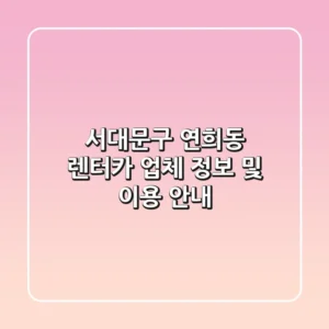 서대문구 연희동 렌터카 업체 정보 및 이용 안내