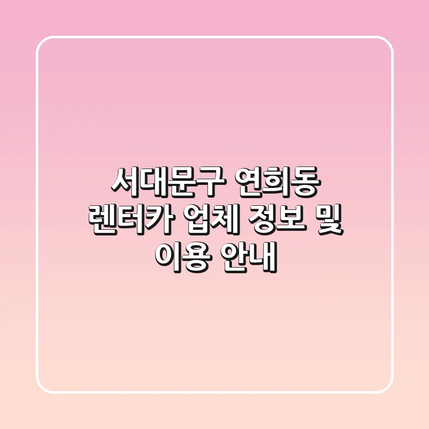 서대문구 연희동 렌터카 업체 정보 및 이용 안내