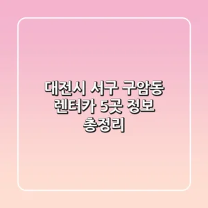 대전시 서구 구암동 렌터카 5곳 정보 총정리