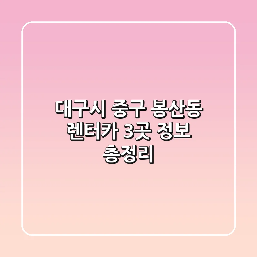 대구시 중구 봉산동 렌터카 3곳 정보 총정리