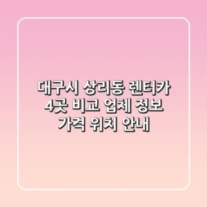 대구시 상리동 렌터카 4곳 비교 - 업체 정보, 가격, 위치 안내