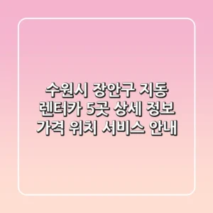 수원시 장안구 지동 렌터카 5곳 상세 정보 - 가격, 위치, 서비스 안내