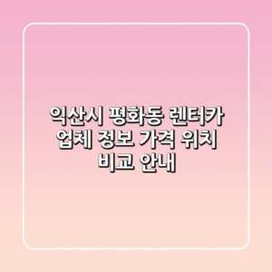 익산시 평화동 렌터카: 업체 정보, 가격, 위치 비교 안내
