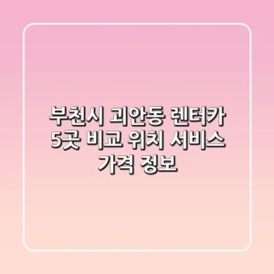 부천시 괴안동 렌터카 5곳 비교 - 위치, 서비스, 가격 정보