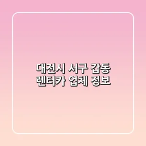 대전시 서구 갑동 렌터카 업체 정보