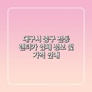 대구시 중구 전동 렌터카 업체 정보 및 가격 안내