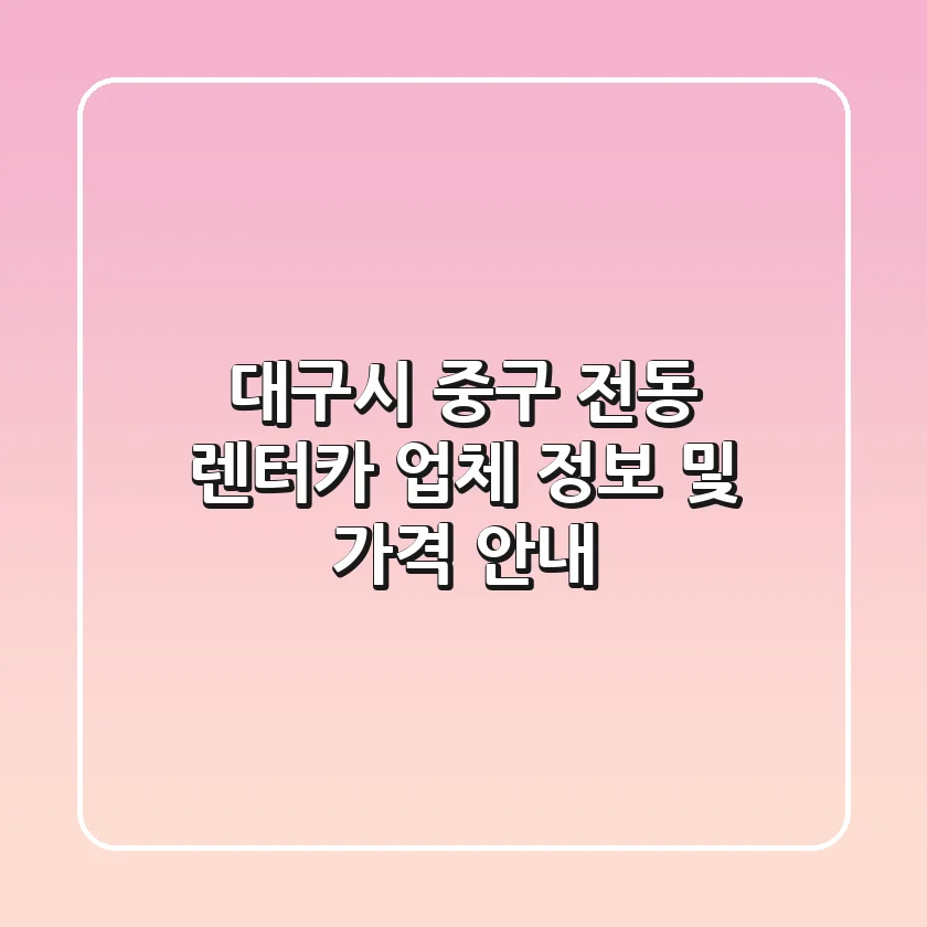 대구시 중구 전동 렌터카 업체 정보 및 가격 안내