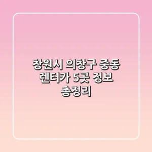 창원시 의창구 중동 렌터카 5곳 정보 총정리