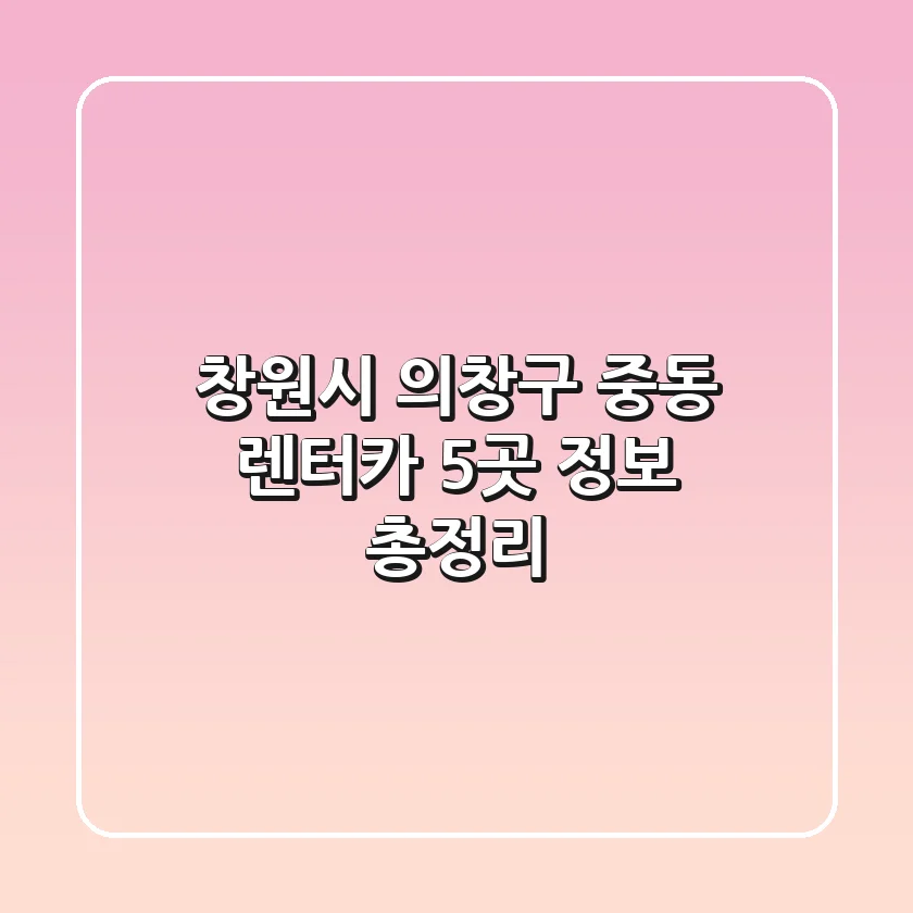 창원시 의창구 중동 렌터카 5곳 정보 총정리
