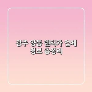 광주 양동 렌터카 업체 정보 총정리