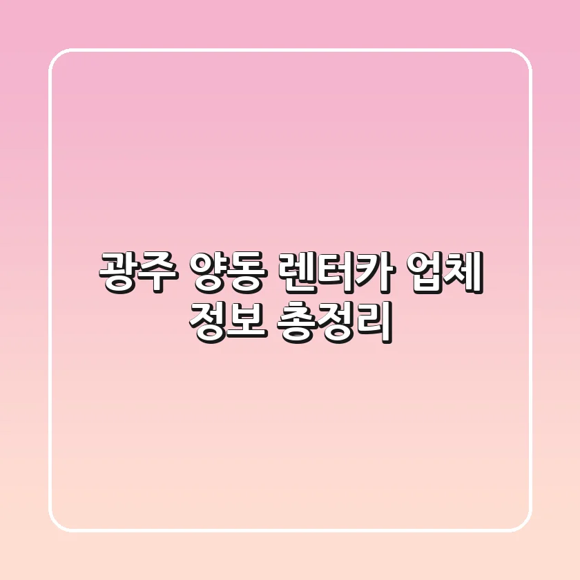 광주 양동 렌터카 업체 정보 총정리