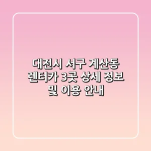 대전시 서구 계산동 렌터카 3곳 상세 정보 및 이용 안내