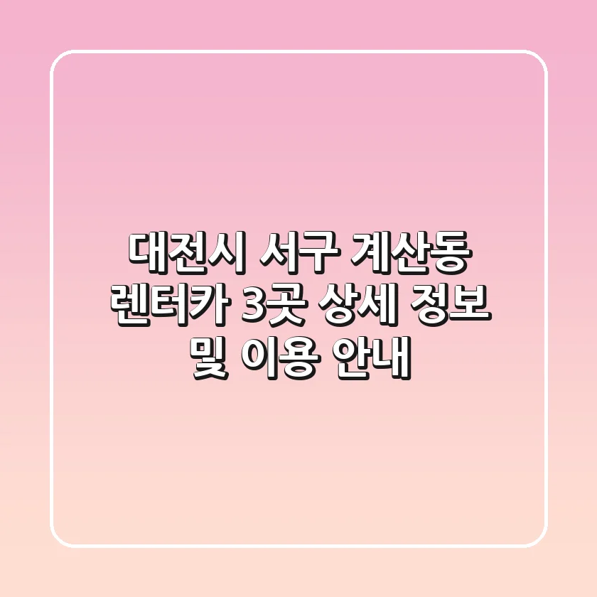 대전시 서구 계산동 렌터카 3곳 상세 정보 및 이용 안내