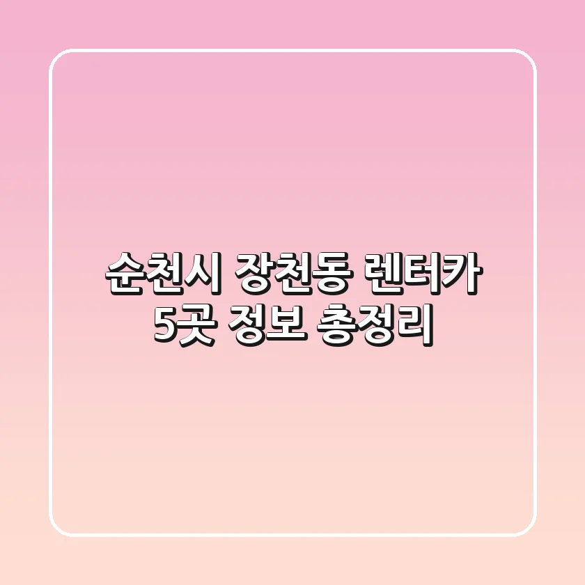 순천시 장천동 렌터카 5곳 정보 총정리