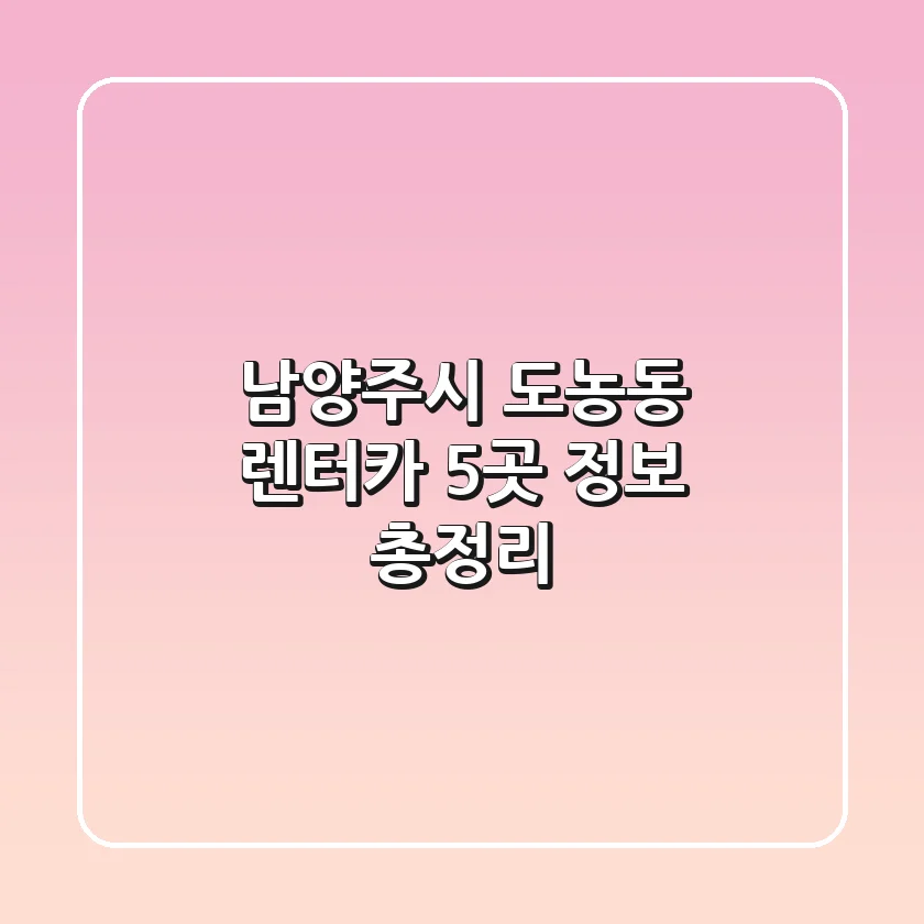 남양주시 도농동 렌터카 5곳 정보 총정리