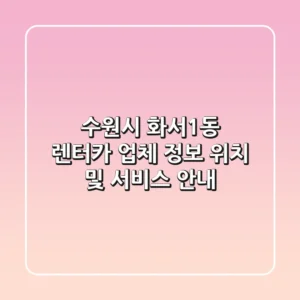 수원시 화서1동 렌터카 업체 정보 - 위치 및 서비스 안내