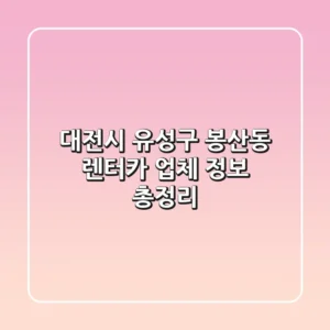 대전시 유성구 봉산동 렌터카 업체 정보 총정리