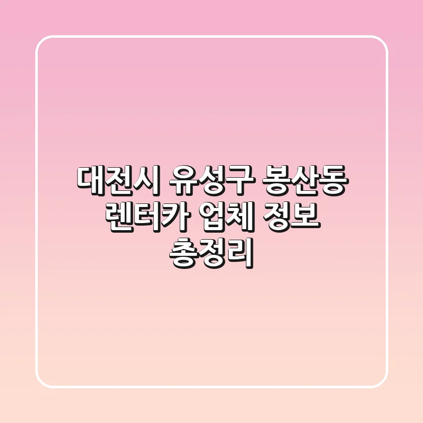 대전시 유성구 봉산동 렌터카 업체 정보 총정리