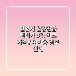 밀양시 삼랑진읍 렌터카 3곳 비교 - 가격/위치/이용 정보 안내