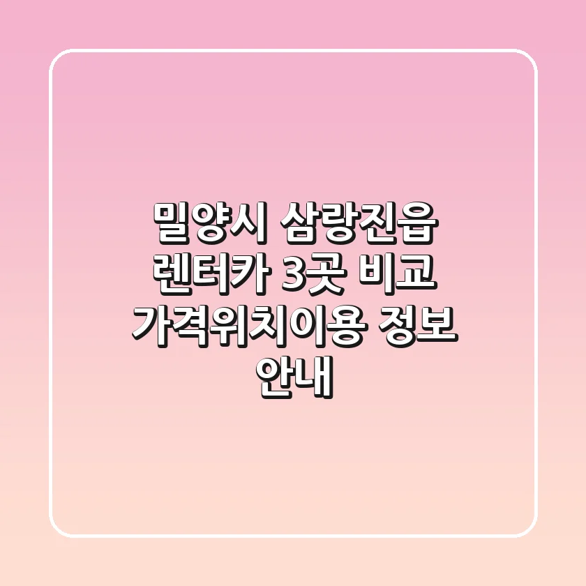 밀양시 삼랑진읍 렌터카 3곳 비교 - 가격/위치/이용 정보 안내