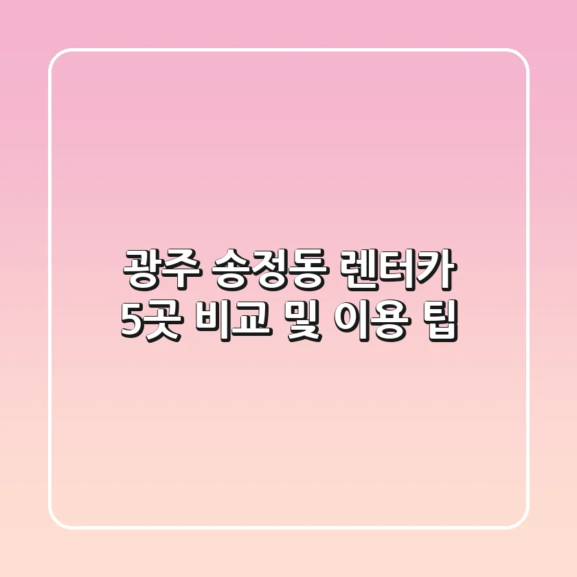 광주 송정동 렌터카 5곳 비교 및 이용 팁