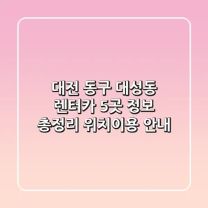 대전 동구 대성동 렌터카 5곳 정보 총정리 - 위치/이용 안내