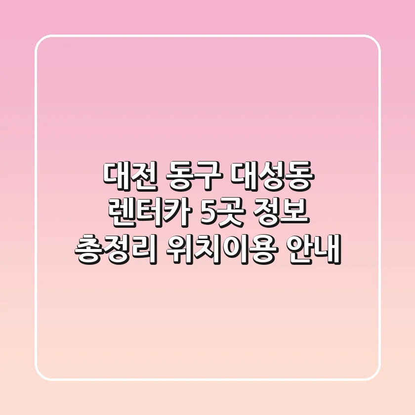 대전 동구 대성동 렌터카 5곳 정보 총정리 - 위치/이용 안내