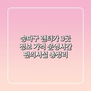 송파구 렌터카 3곳 정보 - 가격, 운영시간, 편의시설 총정리