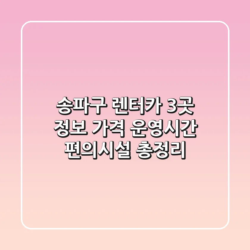 송파구 렌터카 3곳 정보 - 가격, 운영시간, 편의시설 총정리