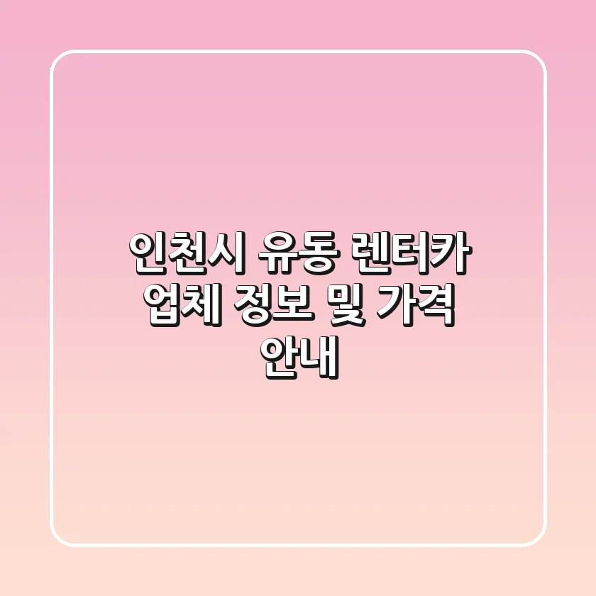 인천시 유동 렌터카 업체 정보 및 가격 안내