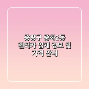 중랑구 중화2동 렌터카 업체 정보 및 가격 안내
