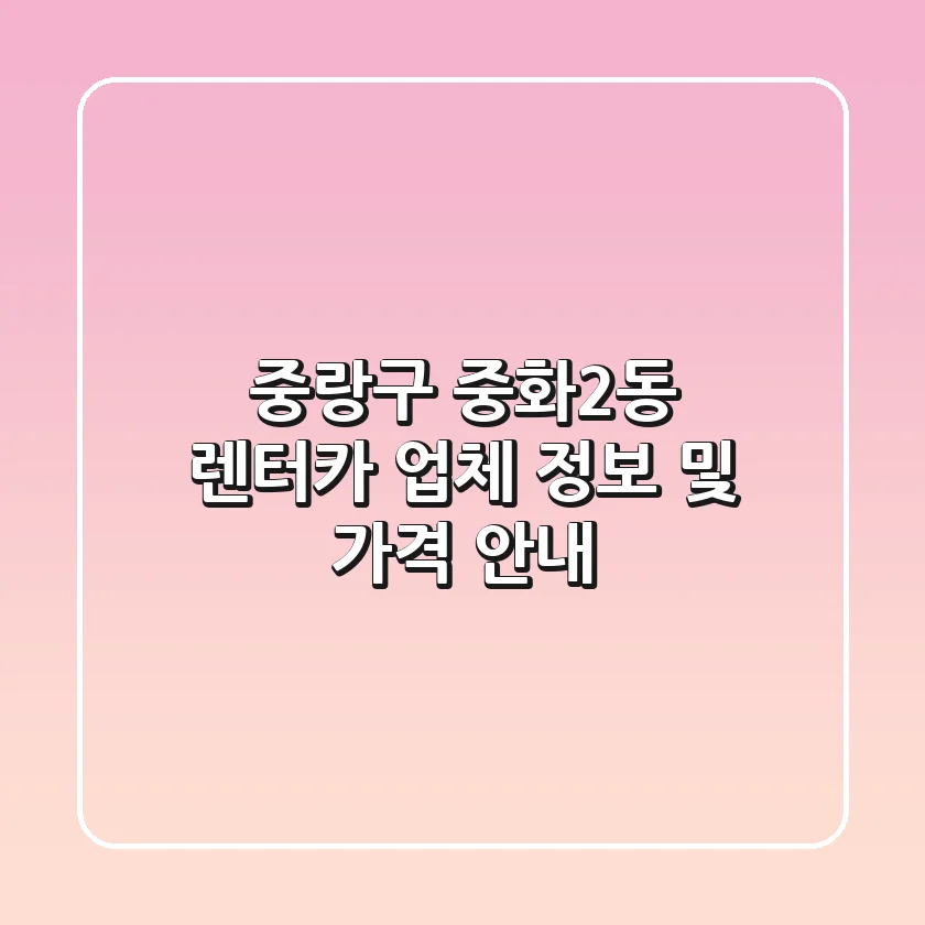 중랑구 중화2동 렌터카 업체 정보 및 가격 안내