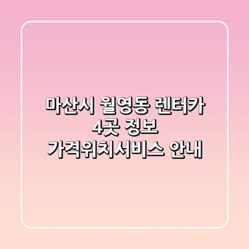 마산시 월영동 렌터카 4곳 정보 - 가격/위치/서비스 안내