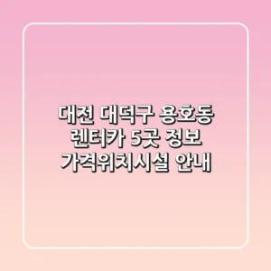 대전 대덕구 용호동 렌터카 5곳 정보 - 가격/위치/시설 안내