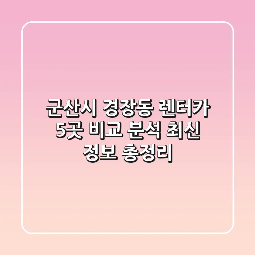 군산시 경장동 렌터카 5곳 비교 분석: 최신 정보 총정리