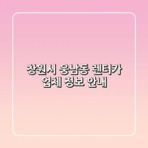 창원시 웅남동 렌터카 업체 정보 안내