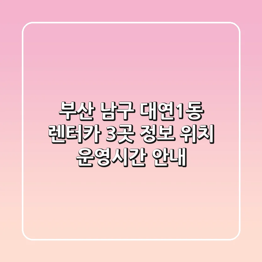 부산 남구 대연1동 렌터카 3곳 정보 - 위치, 운영시간 안내