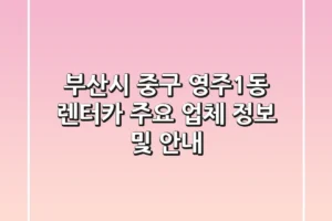 부산시 중구 영주1동 렌터카: 주요 업체 정보 및 안내