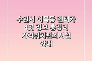 수원시 이목동 렌터카 4곳 정보 총정리 – 가격/위치/편의시설 안내