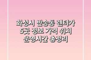 화성시 반송동 렌터카 5곳 정보 – 가격, 위치, 운영시간 총정리