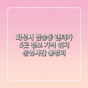 화성시 반송동 렌터카 5곳 정보 - 가격, 위치, 운영시간 총정리